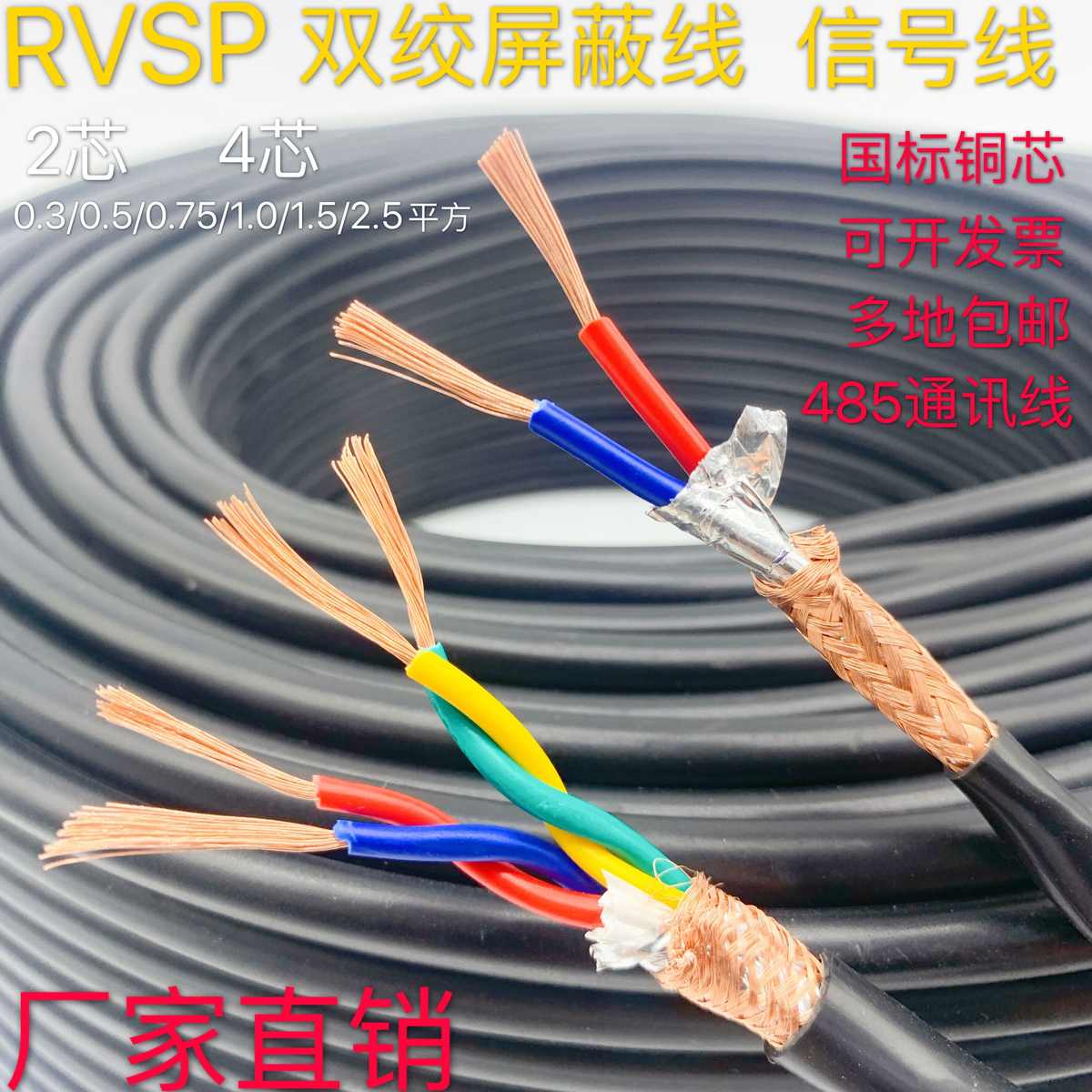 国标RVSP双绞屏蔽线485通讯信号线2芯4芯0.3/0.5/0.75/1/1.5平方