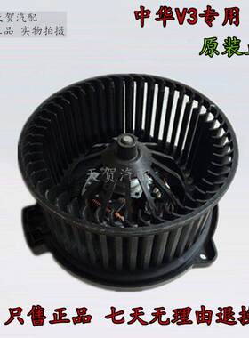 中华H230 H220 V3鼓风机电机 空调暖风机 鼓风机马达原厂