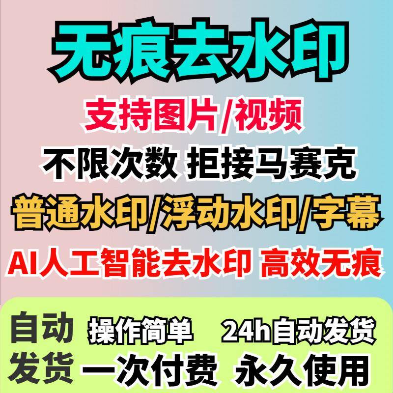 视频去水印软件无痕消除文字AI去除图片字幕水印处理手机电脑神器图片