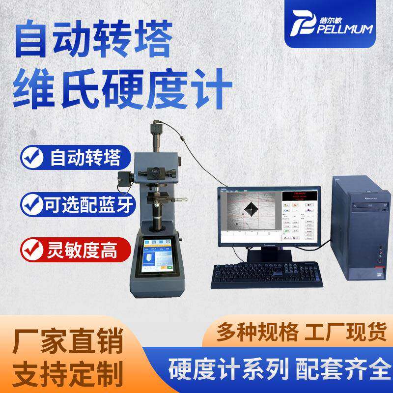 自动转塔维氏硬度计加图像CCD处理系统碳层深度实验室硬度仪