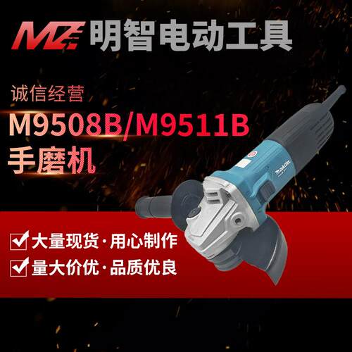 牧田makita角向磨光机M9508B/M9511B切割抛光多功能前开关手磨机