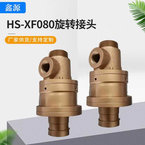 旋转接头生产厂家HK型旋转接头HS-XF080可拆卸端面密封选接头