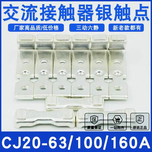 CJ20交流接触器触头CJ20-63A/CJ20-100A/CJ20-160A触点全银动静点