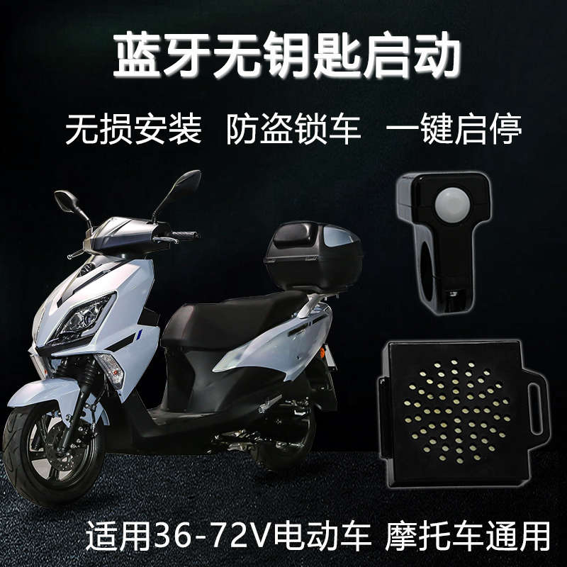 电动车蓝牙无钥匙感应一键启动骑行精灵电摩通用摩托车防盗器改装