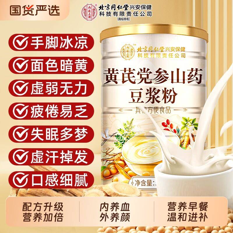 北京同仁堂黄芪党参豆浆粉无蔗糖低脂豆浆补气养血营养早餐山药