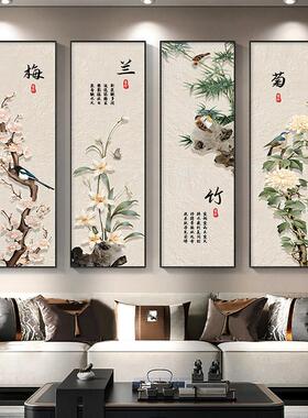 梅兰竹菊客厅挂画四联画新中式沙发背景墙装饰画四条屏茶室墙壁画