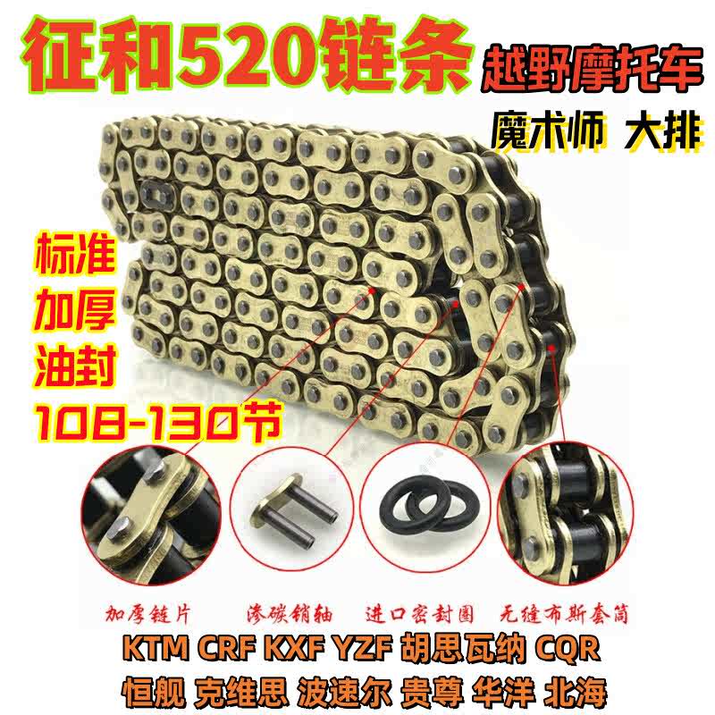 征和油封链条520加厚越野摩托车恒舰极盗者泰坦波速尔MX6魔术师