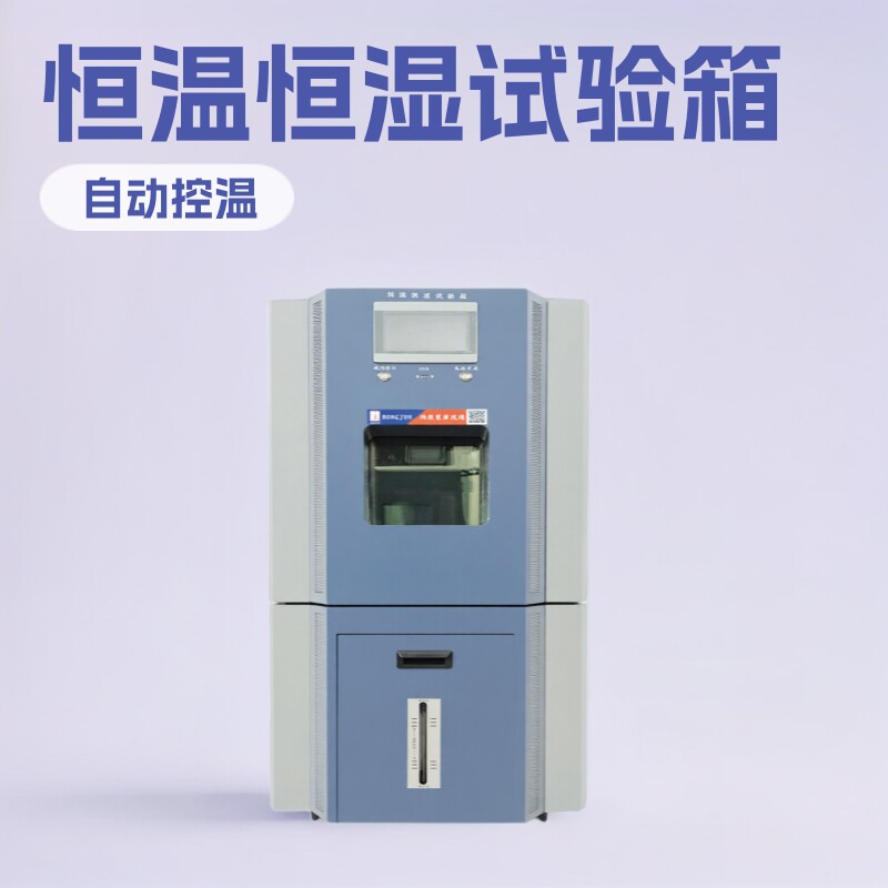 恒温恒湿试验箱/恒温恒湿箱/恒温恒湿机/恒温恒湿试验机/恒温恒湿