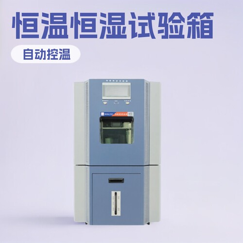 恒温恒湿试验箱/恒温恒湿箱/恒温恒湿机/恒温恒湿试验机/恒温恒湿
