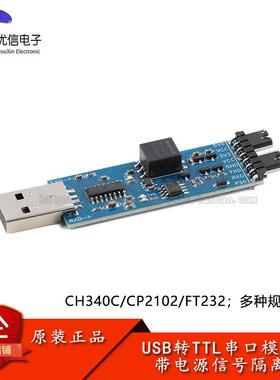 USB转TTL模块(CH340C/CP2102/FT232版)USB转UART串口 带讯号隔离