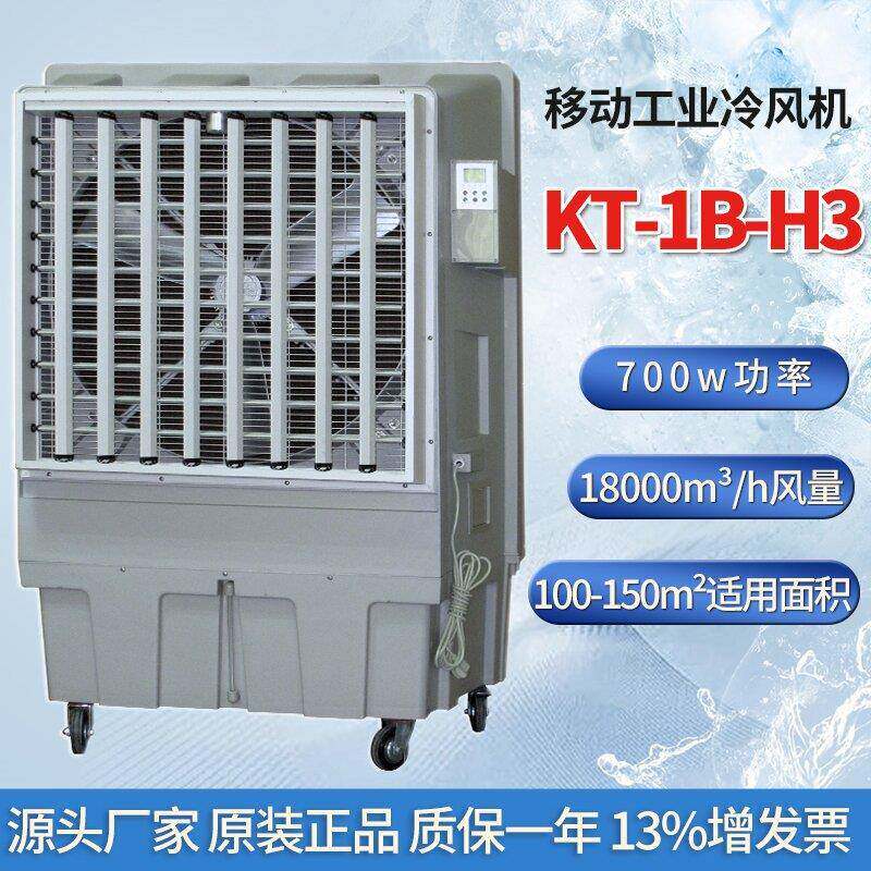 工业移动水冷空调KT-1B-H3户外大厅工厂直销车间岗位产品降温通风