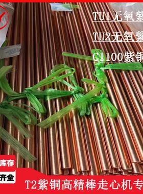 T2紫铜棒走心机专用TU1无氧铜高精棒小直径2.0圆C1100紫铜板TU2排