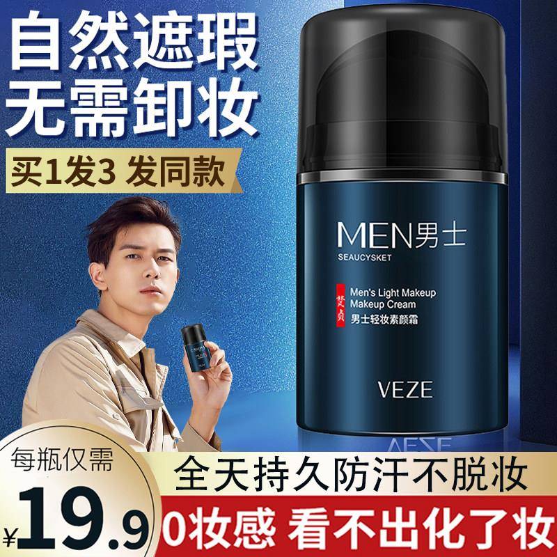 男士素颜霜懒人遮瑕膏bb霜自然痘印白清爽轻薄控油男生变帅美专用