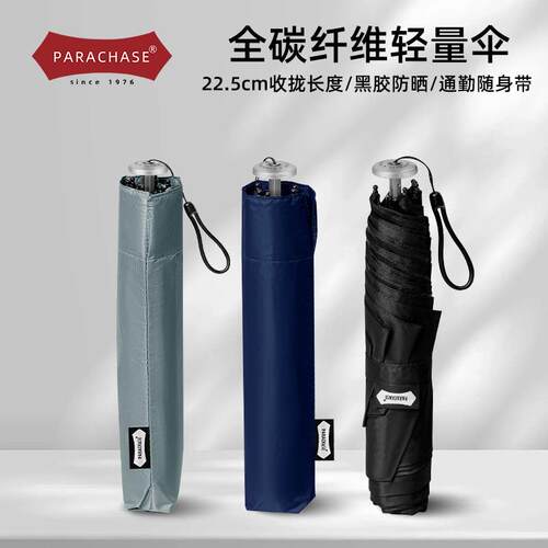 parachase日式超轻雨伞108克碳纤维伞小巧便携防晒太阳伞晴雨两用