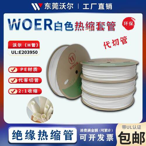 沃尔H管白色热缩管号码管woer彩色加厚绝缘套管电线可打印环保UL