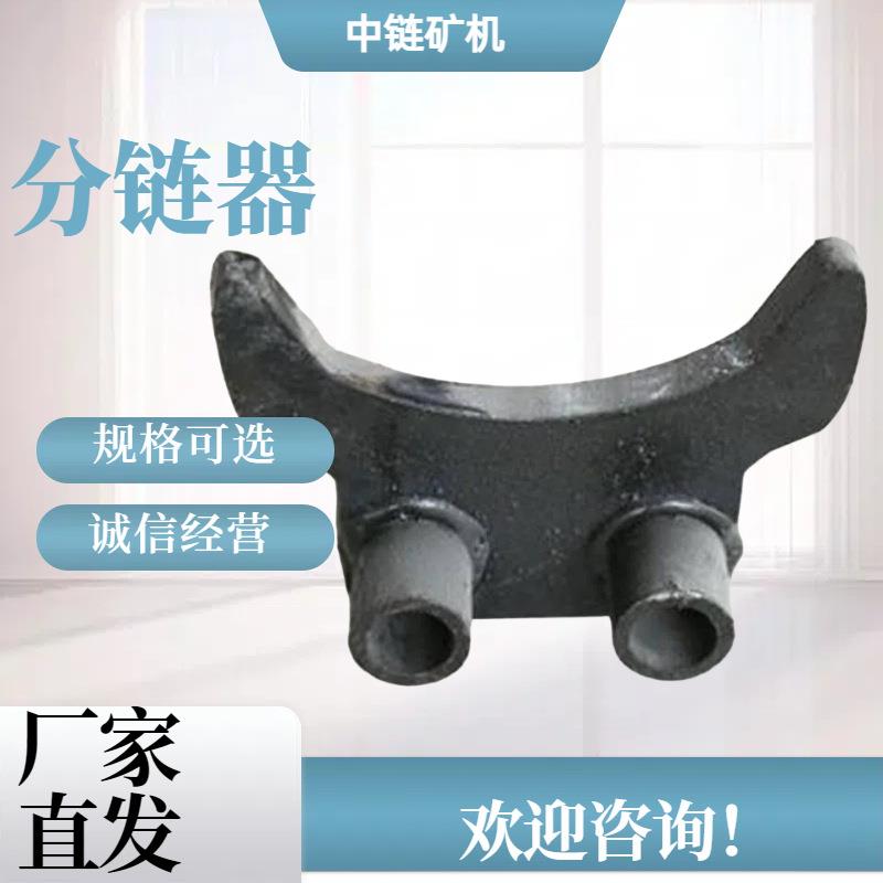 矿用锻打分链器 拨链器 常规30T矿用分链器 拨链器