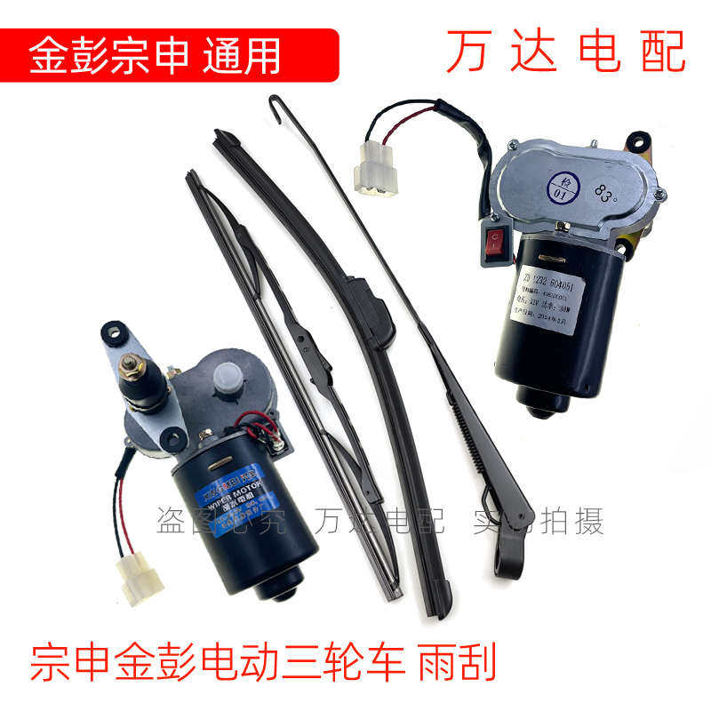 金鹏宗申电动三轮车雨刮快递三轮车48V12V通用雨刮器电机片臂