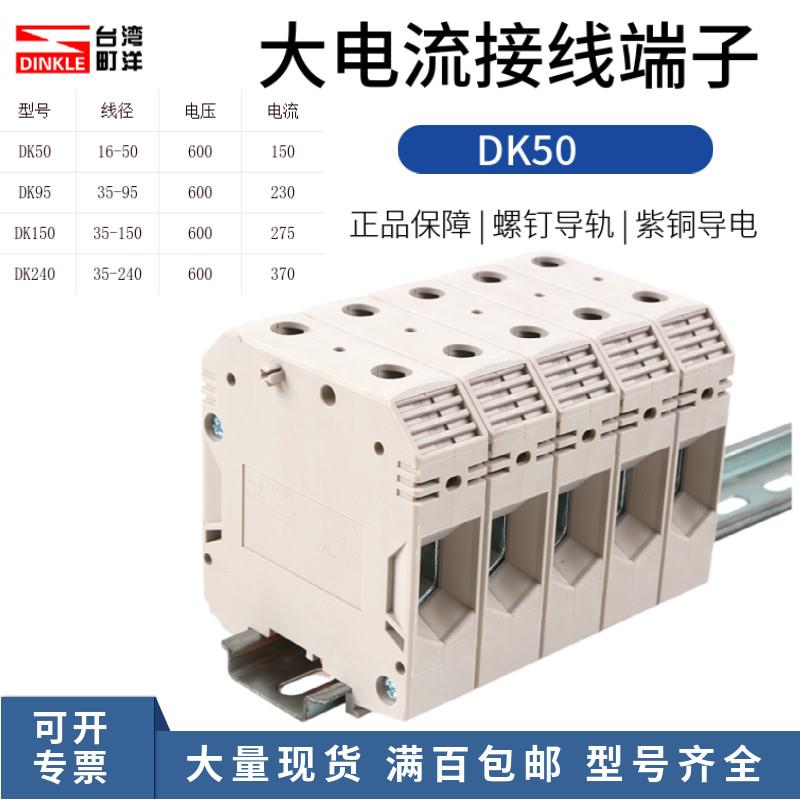 町洋大电流DK50/95/150/240螺丝导轨式接线端子一进一出 600V270A