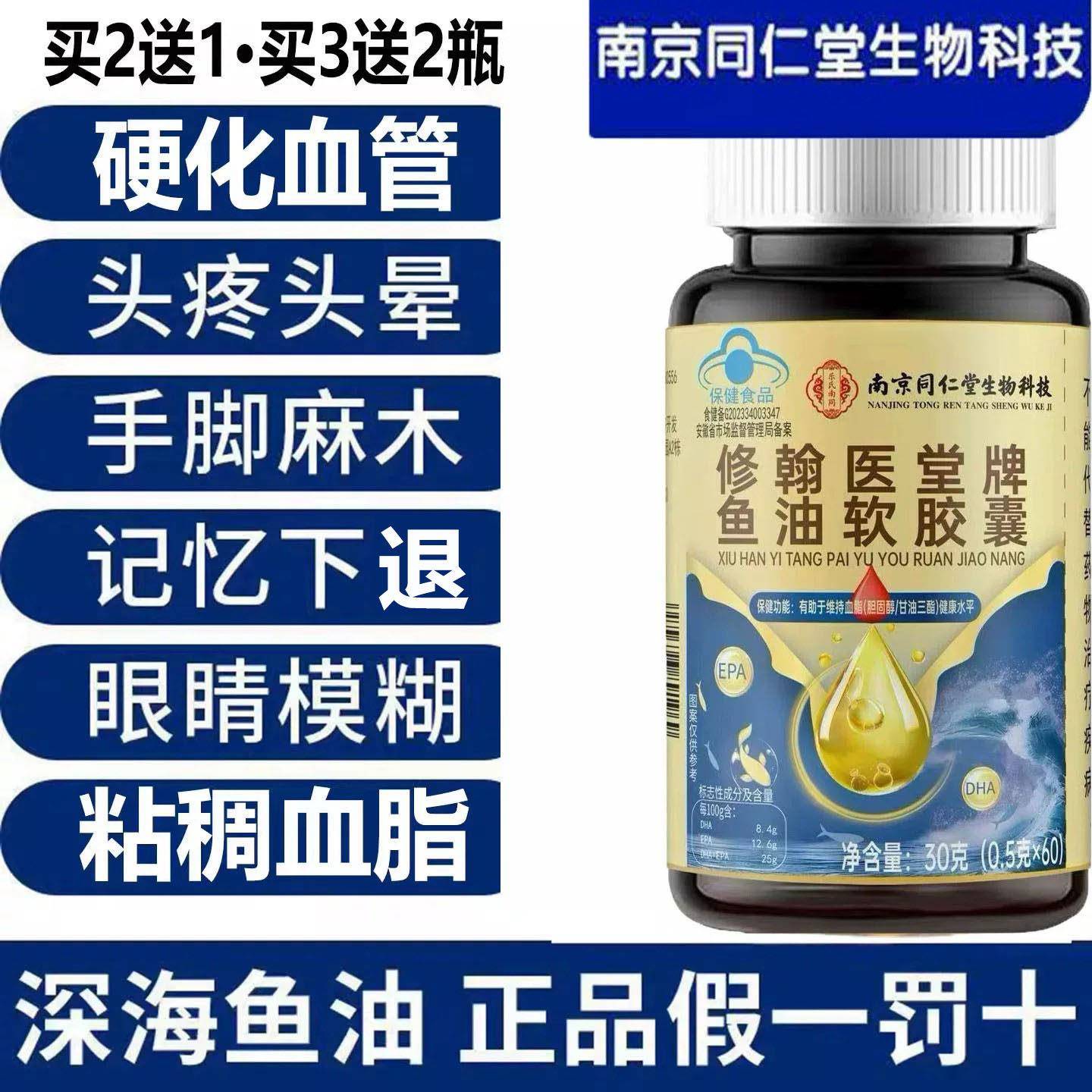 专南京同仁堂鱼油软胶囊疏通血管堵塞清理杂质脑梗清道夫血脂高用