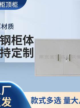 顶柜文件柜顶柜钢制矮柜档案柜加宽加厚移门钢柜
