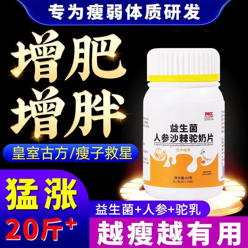 益生菌人参沙棘驼奶片快速长肉长胖瘦人增重多吃不胖胃口不好挑食