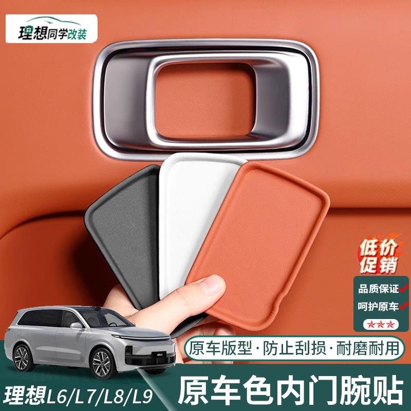 理想L6L7L8L9内门碗贴车门内拉手贴内侧防刮保护垫改装饰用品配件