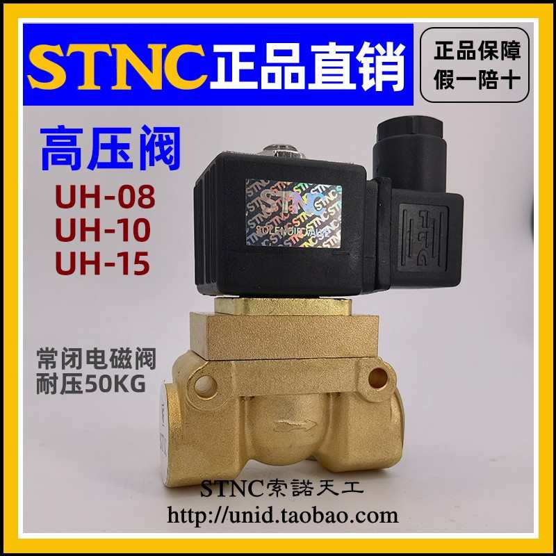 【STNC索诺天工】二位二通5MPa高压电磁阀UH-15 UH-10 UH-08常闭