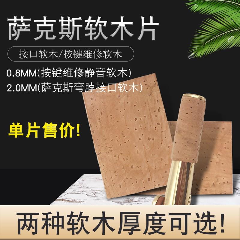 中音萨克斯按键静音软木 弯管接口软木片意大利进口软木乐器配件