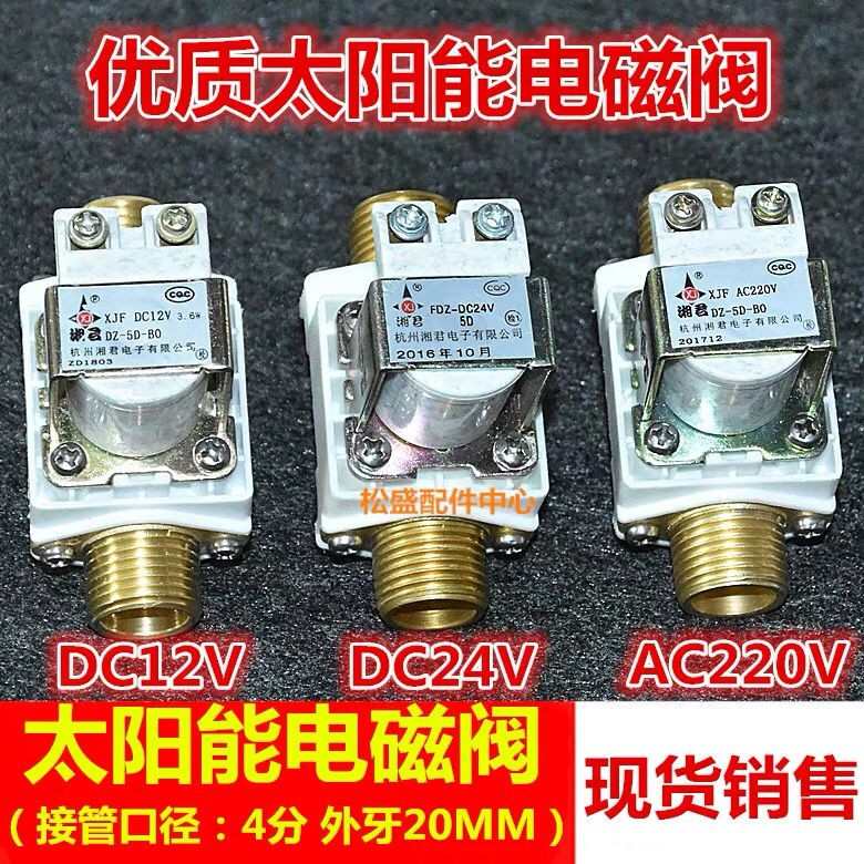 太阳能控制阀通用型热水器全自动上水电磁阀DC12V 24V 220V进水阀