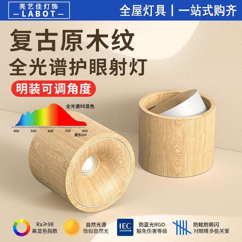 原木纹射灯复古中式胡桃木客厅小吸顶明装可调角度led全光谱筒灯