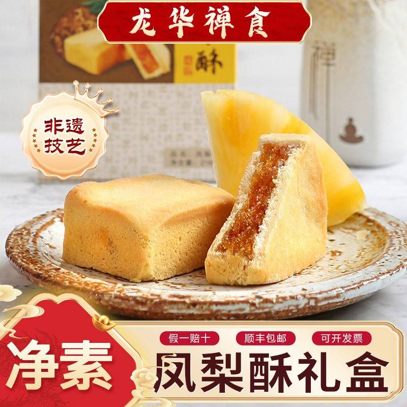 上海龙华素斋凤梨酥 禅食零食休闲脆香饱腹点心包装240g顺丰包邮