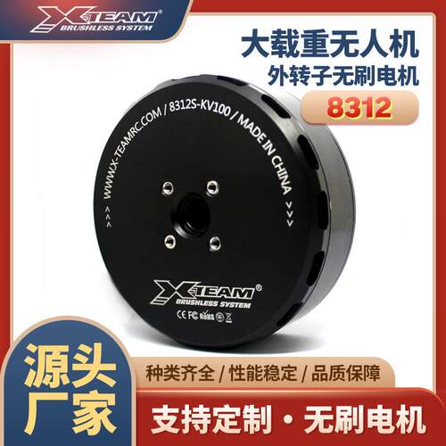 X-TEAM8312多旋翼大载重植保无人机测绘物流无人机动力无刷电机
