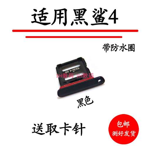 适用于小米黑鲨4代卡托 卡槽 黑鲨4pro卡托手机卡套SIM插卡卡座