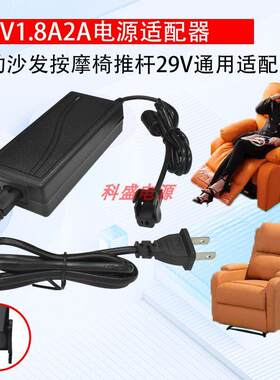 29V2A开关电源按摩椅老板椅818足浴机CHEERS芝华士电动沙发适配器