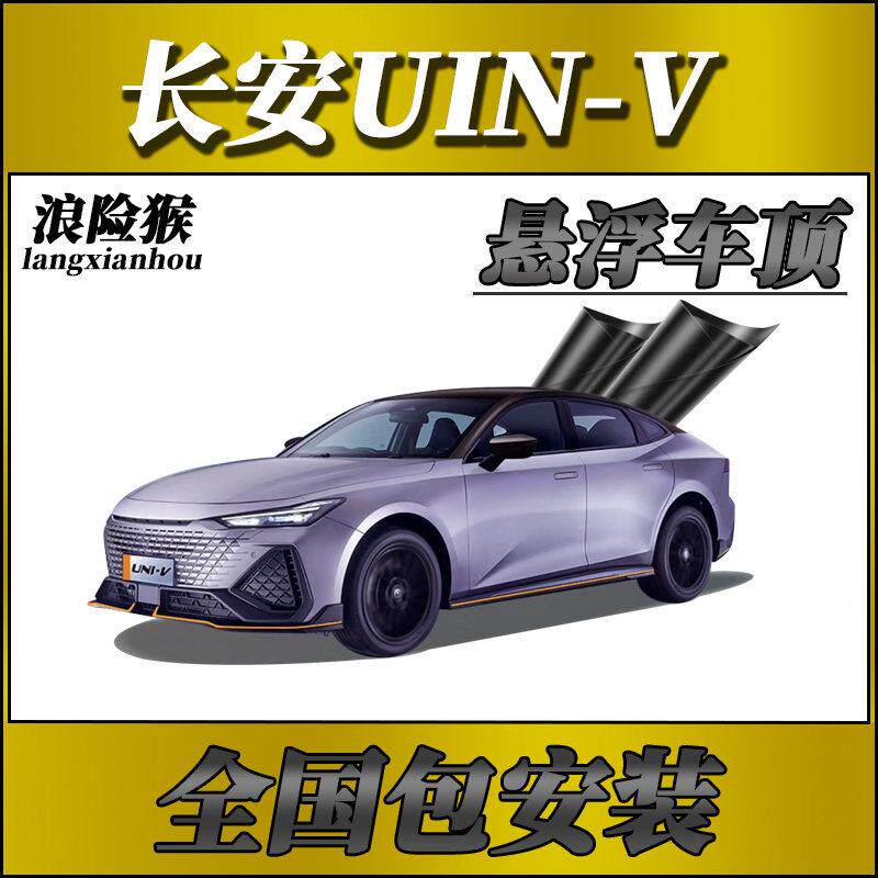 长安UNI V尊享型专用悬浮车顶悬浮黑顶膜PET钢琴亮黑车顶改色黑膜