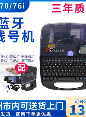 硕方tp70/76i电子线 线号机pvc号码管印表机60i/66i线 线标线 线