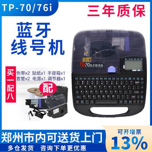 硕方tp70/76i电子线 线号机pvc号码管印表机60i/66i线 线标线 线