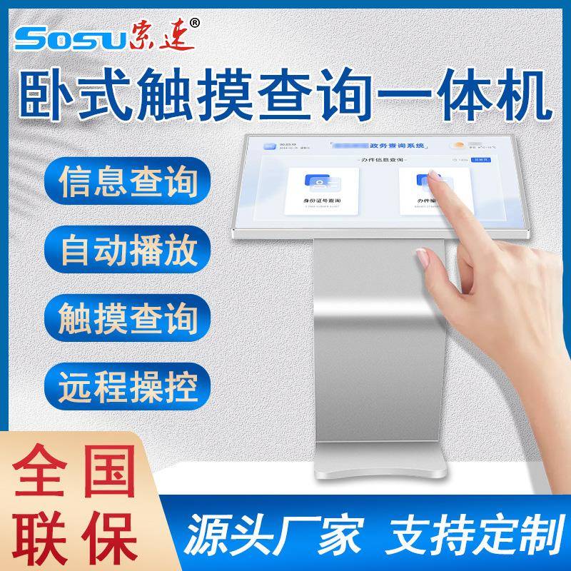卧式广告机32寸55寸斜面触控查询机落地一体机支持国产系统