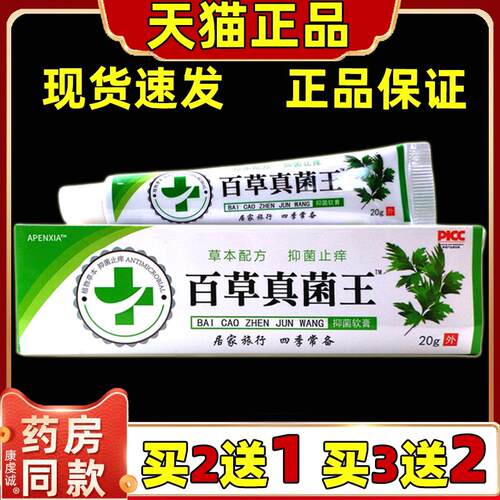 APENXIA百草真菌王20g【天猫正品】皮肤外用抑菌乳膏