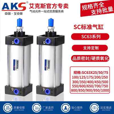 AKS艾克斯气缸气动元件标准气缸SC63X50X80X100X125X150X175X200X