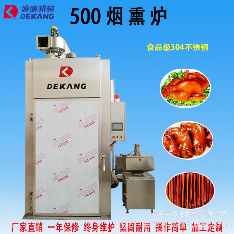 厂家直销大型全自动腊肉烟熏炉500型多功能腊肠熏鸡熟食