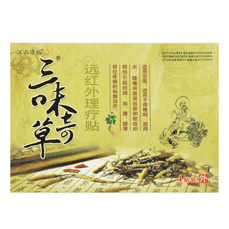 【 认EJY准正品磁】江山贴康裕三味奇草远红外疗贴4装