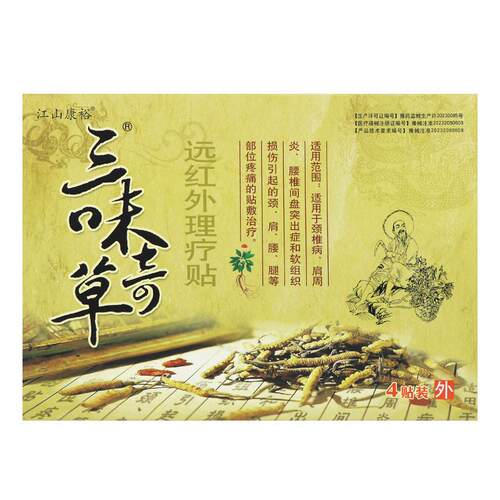 【 认EJY准正品磁】江山贴康裕三味奇草远红外疗贴4装