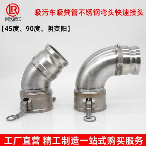 kt吸污车吸粪管不锈钢弯头快速接头阴变阳45度90度弯头公母变径接