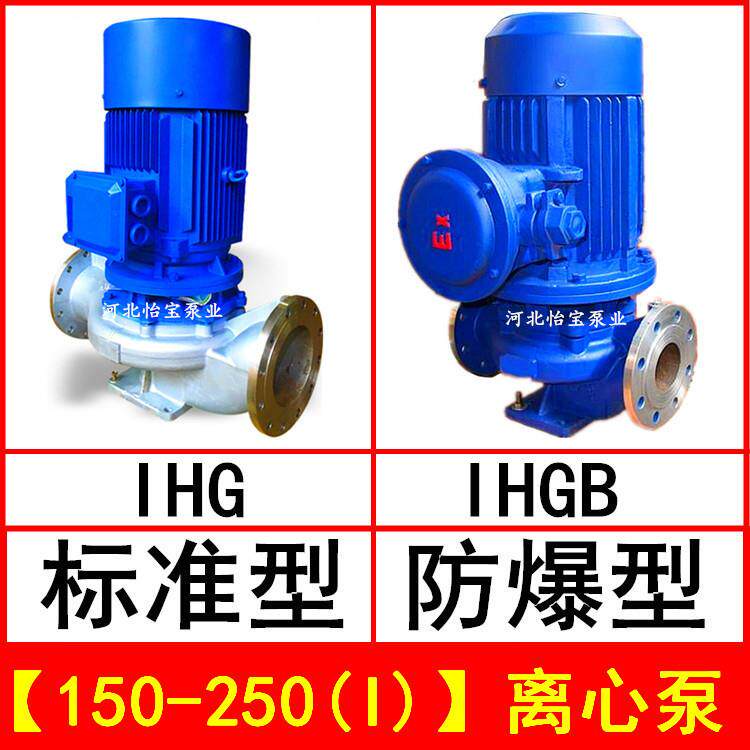 IHG150-250(I)立式管道离心泵不锈钢化工泵IHGB防爆直连管道泵
