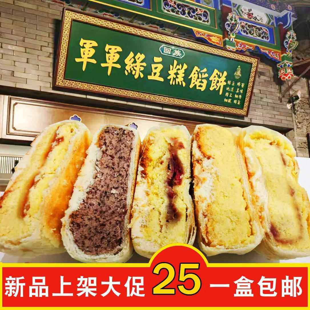 军现绿豆饼官方旗舰店绿豆馅饼陕西西安回民街特产绿豆馅饼糕点