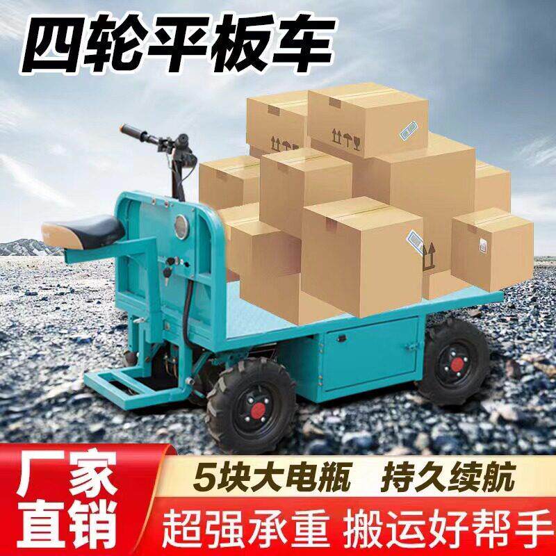 电动四轮平板车可正反骑行仓库搬运工地拉砖水泥养殖场上料载重大