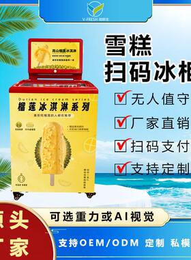 榴莲冰淇淋自助冷冻冰柜24小时全自动无人机售货机WX-H2-智能