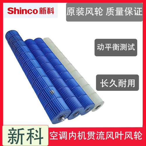 适用新科Shinco空调1-1.5匹内机贯流扇叶室内机扇叶 风轮滚筒风扇