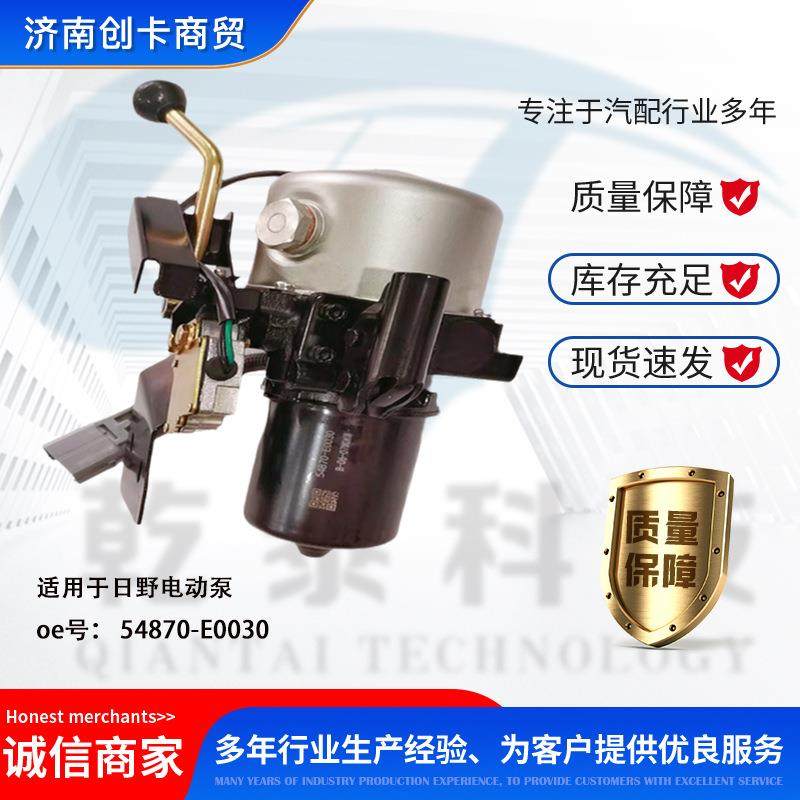 卡车配件跨境适用日野54870-E0030 电动泵